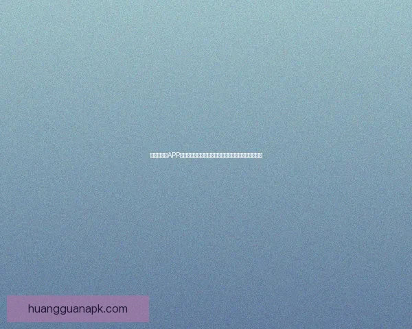 皇冠手机版APP全新升级打造极致游戏体验助你轻松畅玩多款热门游戏